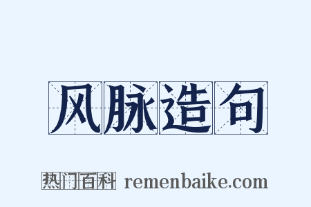 风脉造句是什么意思的图片